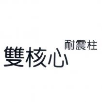 雙核心耐震柱