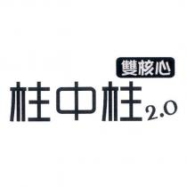 柱中柱 2.0 雙核心