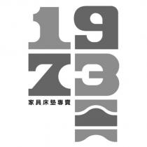 1973 家具床墊專賣及圖