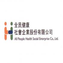 全民健康社會企業股份有限公司 All People Health Social Enterprise Co., Ltd. 及圖