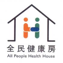全民健康房 All People Health House 及圖
