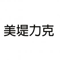 美堤力克