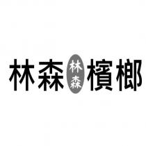 林森檳榔林森及圖