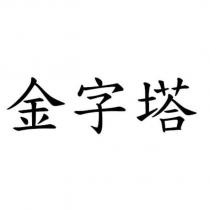 金字塔