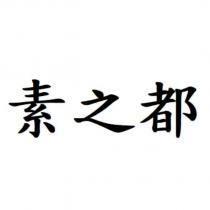 素之都