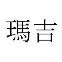 瑪吉