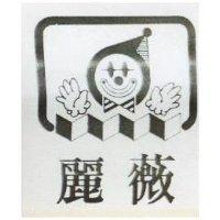 麗薇及圖