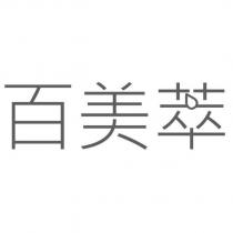 百美萃