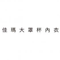 佳瑪大罩杯內衣