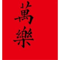 萬樂