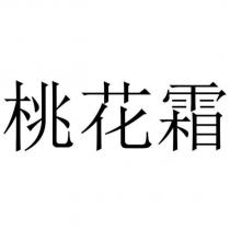 桃花霜