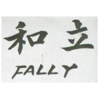 和立 FALLY 
