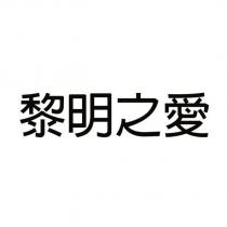 黎明之愛