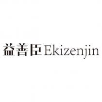 益善臣 Ekizenjin