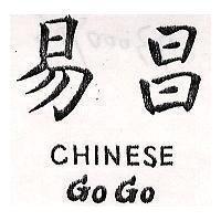 易昌 CHINESE GO GO