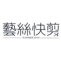 藝絲快剪 IS BARBER SHOP 及圖