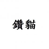 鑽貓