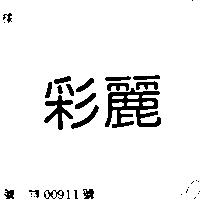 彩麗