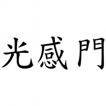 光感門