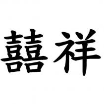 囍祥
