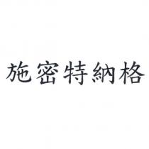 施密特納格