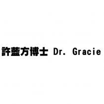 許藍方博士 Dr. Gracie