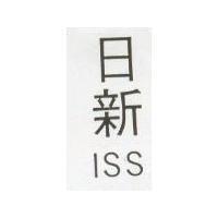 日新 ISS 