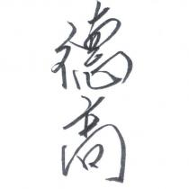德高