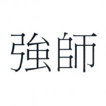 強師