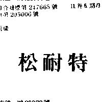 松耐特