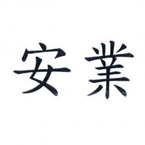 安業