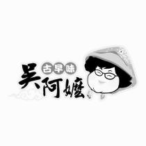 吳阿嬤古早味及圖