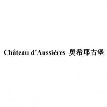 Chateau d'Aussieres 奧希耶古堡