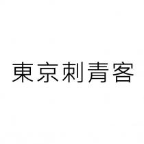 東京刺青客