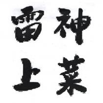 雷神上菜