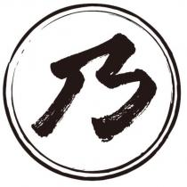 乃及圖