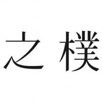 之樸