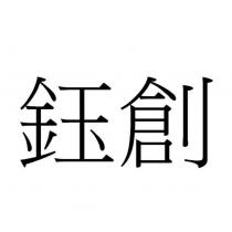 鈺創