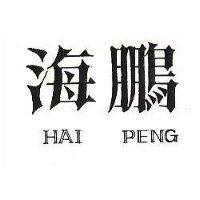 海鵬 HAI PENG 