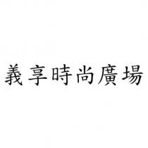 義享時尚廣場