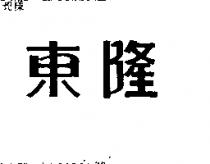 東隆