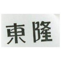 東隆