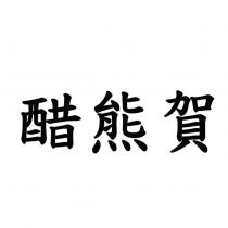 醋熊賀
