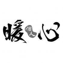 暖心個人及圖