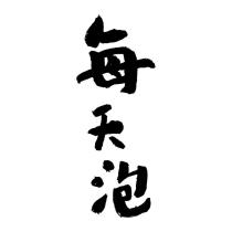 每天泡設計字