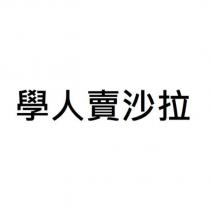 學人賣沙拉