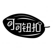 可可鈕扣設計字及圖
