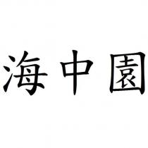 海中園