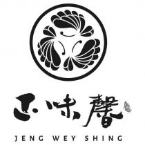 正味馨 JENG WEY SHING 及圖
