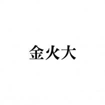 金火大